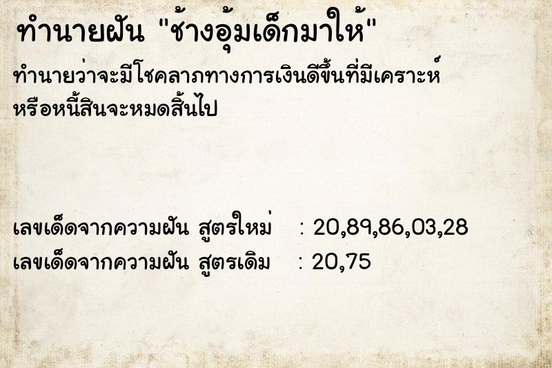 ทำนายฝันช้างอุ้มเด็กมาให้ ทำนายฝันทำนายฝันช้างอุ้มเด็กมาให้