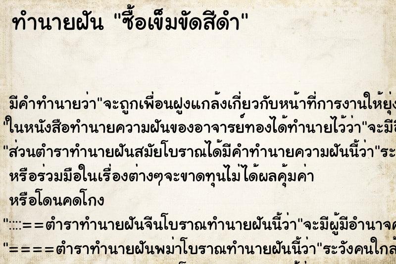 ทำนายฝัน ซื้อเข็มขัดสีดำ