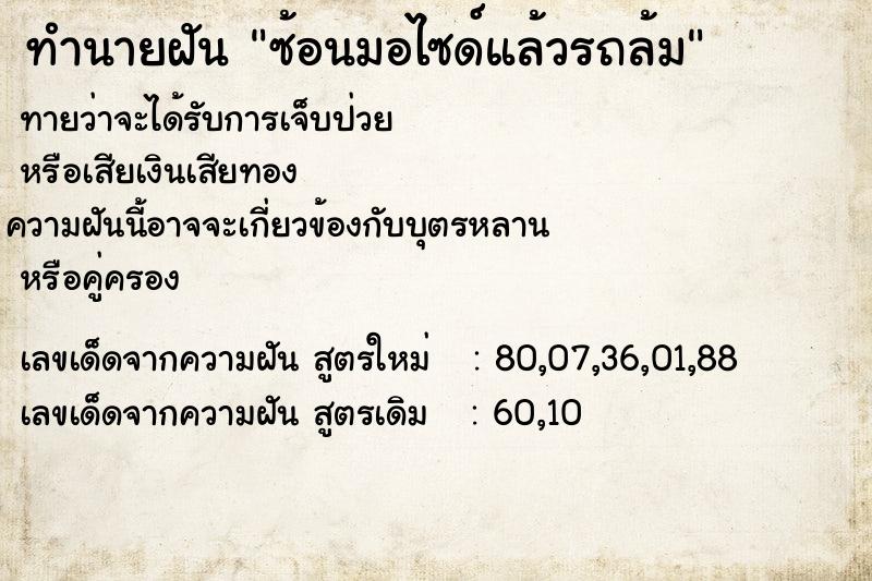 ทำนายฝันซ้อนมอไซด์แล้วรถล้ม ทำนายฝันทำนายฝันซ้อนมอไซด์แล้วรถล้ม