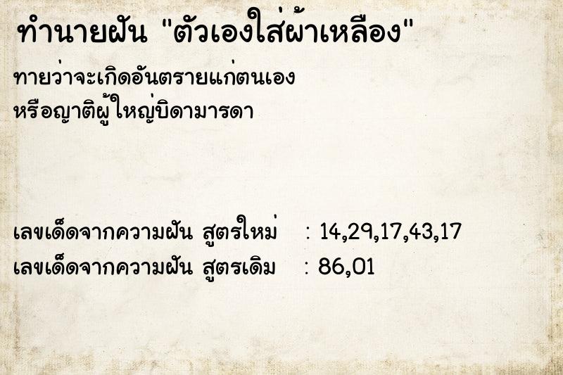 ทำนายฝันทำนายฝันตัวเองใส่ผ้าเหลือง