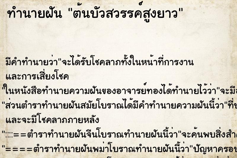 ทำนายฝันต้นบัวสวรรค์สูงยาว ทำนายฝันทำนายฝันต้นบัวสวรรค์สูงยาว