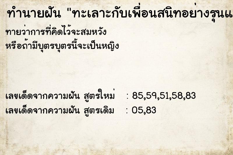 ทำนายฝันทำนายฝันทะเลาะกับเพื่อนสนิทอย่างรุนแรง