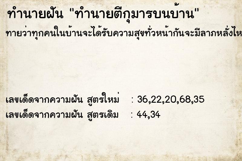 ทำนายฝันทำนายฝันทำนายตีกุมารบนบ้าน