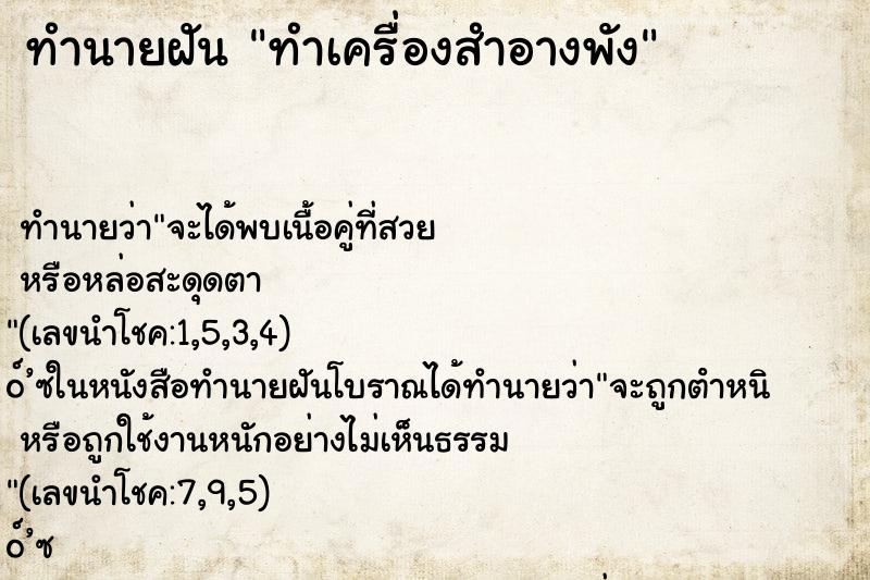 ทำนายฝันทำเครื่องสำอางพัง ทำนายฝันทำนายฝันทำเครื่องสำอางพัง