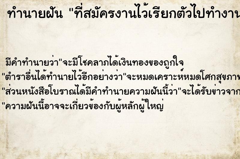 ทำนายฝัน ที่สมัครงานไว้เรียกตัวไปทำงาน ทำนายฝัน ที่สมัครงานไว้เรียกตัวไปทำงาน