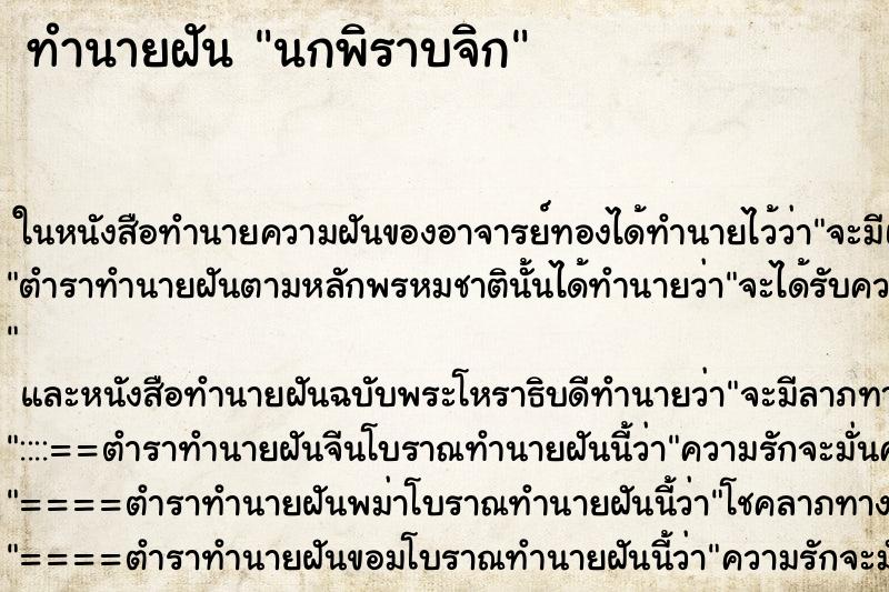 ทำนายฝันทำนายฝันนกพิราบจิก