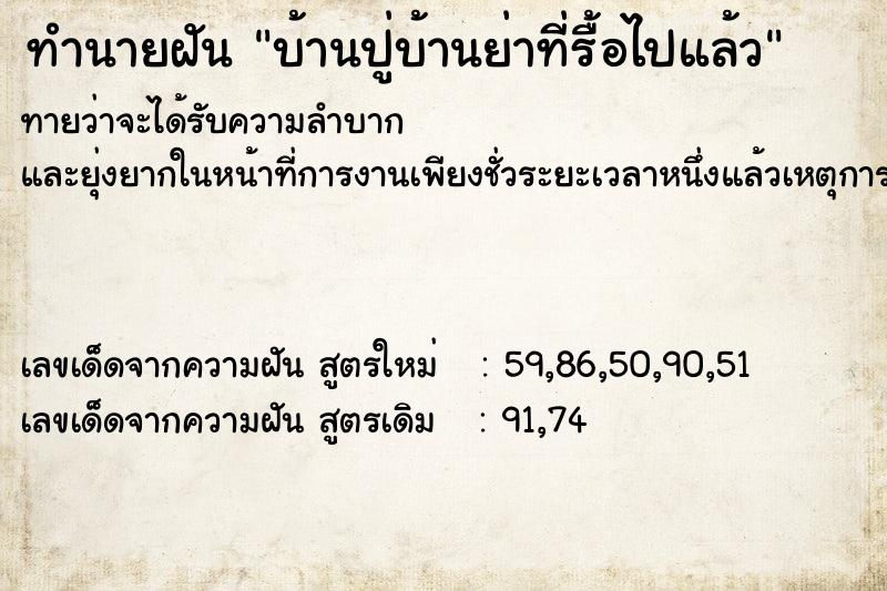 ทำนายฝันทำนายฝันบ้านปู่บ้านย่าที่รื้อไปแล้ว