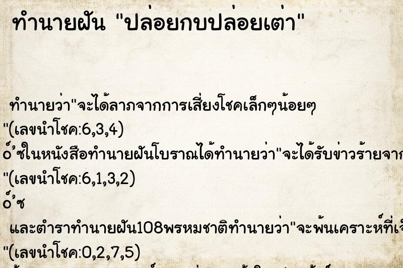 ทำนายฝัน ปล่อยกบปล่อยเต่า