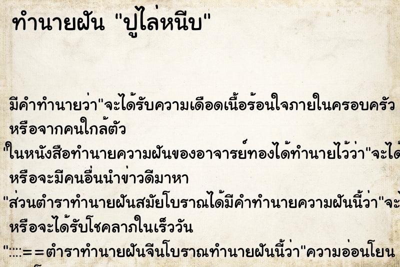 ทำนายฝัน ปูไล่หนีบ ทำนายฝัน ปูไล่หนีบ