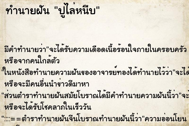 ทำนายฝัน ปูไล่หนีบ ตำราโบราณ แม่นที่สุดในโลก