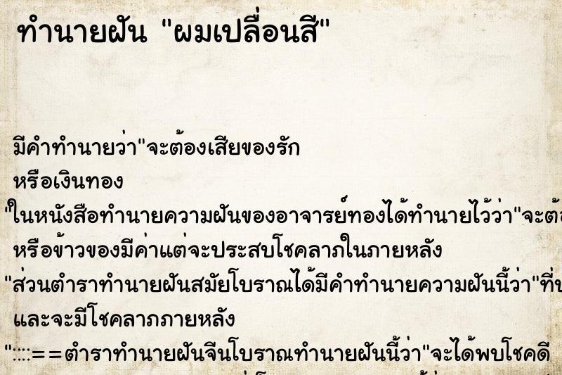 ทำนายฝัน ผมเปลื่อนสี ทำนายฝัน ผมเปลื่อนสี