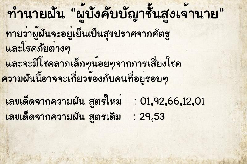 ทำนายฝันผู้บังคับบัญาชั้นสูงเจ้านาย ทำนายฝันทำนายฝันผู้บังคับบัญาชั้นสูงเจ้านาย