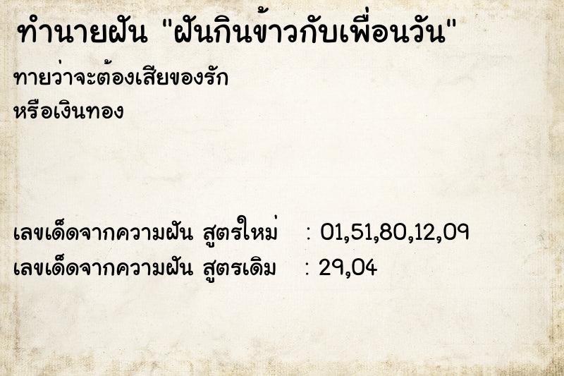 ทำนายฝันฝันกินข้าวกับเพื่อนวัน ทำนายฝันทำนายฝันฝันกินข้าวกับเพื่อนวัน