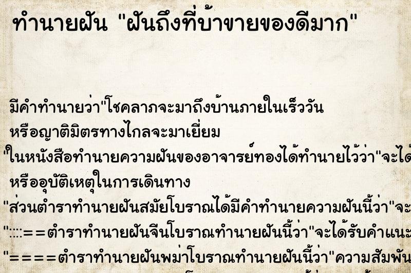 ทำนายฝันฝันถึงที่บ้าขายของดีมาก ทำนายฝันทำนายฝันฝันถึงที่บ้าขายของดีมาก