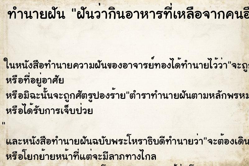 ทำนายฝันฝันว่ากินอาหารที่เหลือจากคนอื่น ทำนายฝันทำนายฝันฝันว่ากินอาหารที่เหลือจากคนอื่น