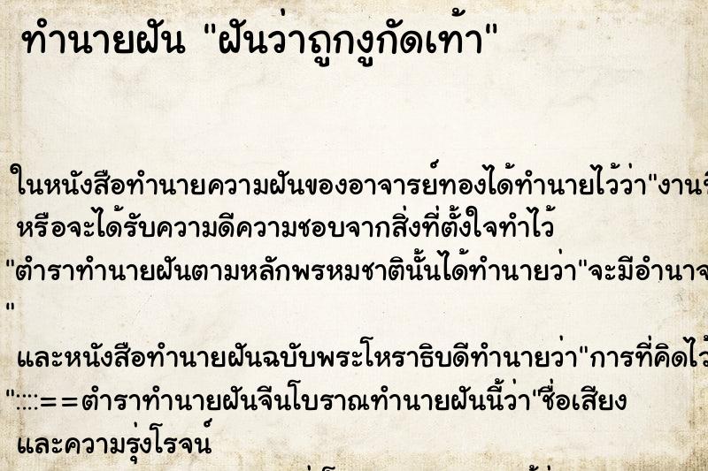 ทำนายฝันฝันว่าถูกงูกัดเท้า ทำนายฝันทำนายฝันฝันว่าถูกงูกัดเท้า