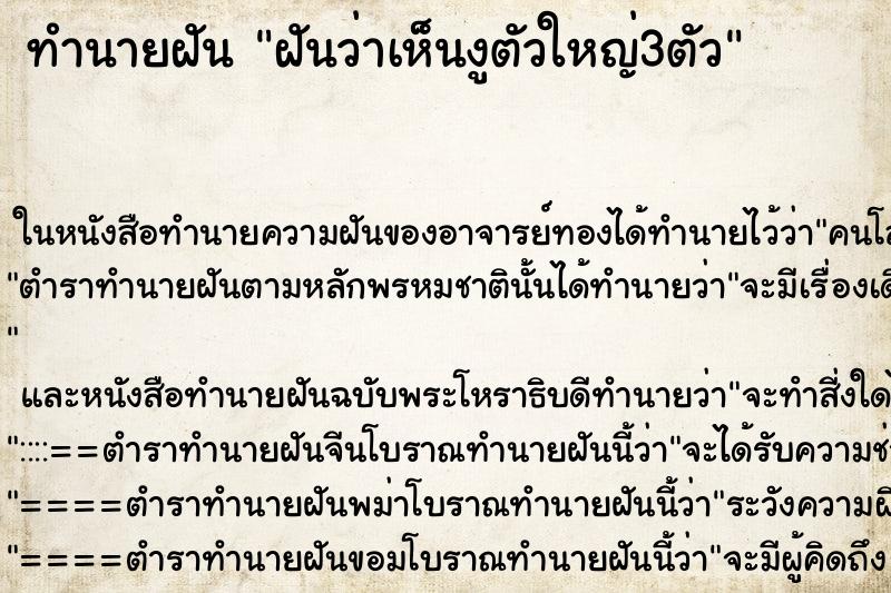 ทำนายฝันทำนายฝันฝันว่าเห็นงูตัวใหญ่3ตัว