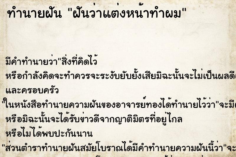 ทำนายฝันฝันว่าแต่งหน้าทำผม ทำนายฝันทำนายฝันฝันว่าแต่งหน้าทำผม