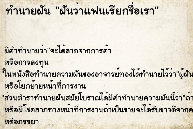 ทำนายฝัน ฝันว่าแฟนเรียกชื่อเรา ทำนายฝัน ฝันว่าแฟนเรียกชื่อเรา