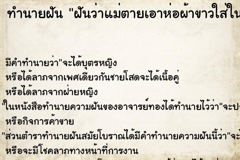 ทำนายฝัน ฝันว่าแม่ตายเอาห่อผ้าขาวใส่ในใลงศพ ทำนายฝัน ฝันว่าแม่ตายเอาห่อผ้าขาวใส่ในใลงศพ