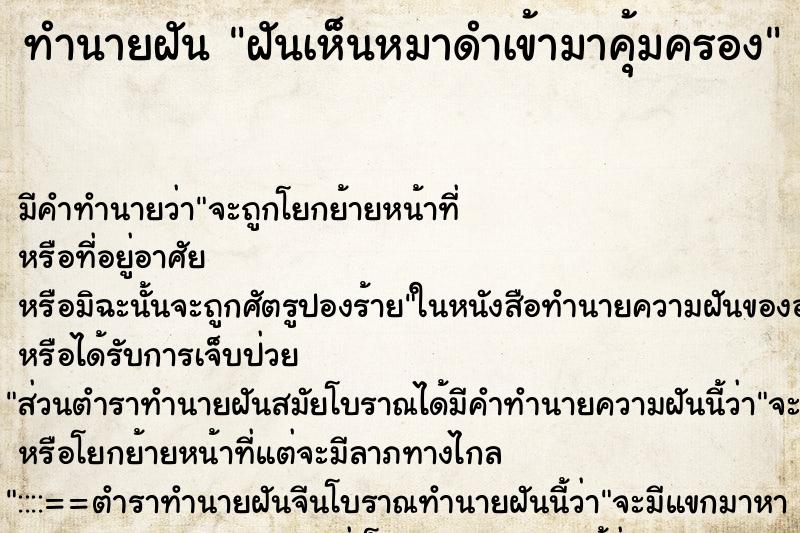 ทำนายฝันทำนายฝันฝันเห็นหมาดำเข้ามาคุ้มครอง