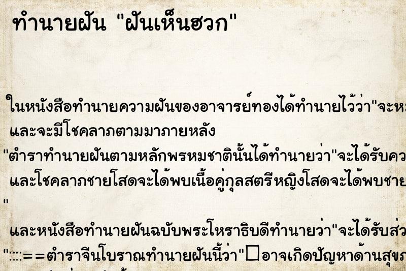 ทำนายฝันฝันเห็นฮวก ทำนายฝันทำนายฝันฝันเห็นฮวก