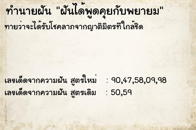 ทำนายฝันทำนายฝันฝันได้พูดคุยกับพยายม