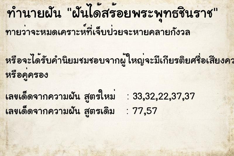 ทำนายฝันฝันได้สร้อยพระพุทธชินราช ทำนายฝันทำนายฝันฝันได้สร้อยพระพุทธชินราช