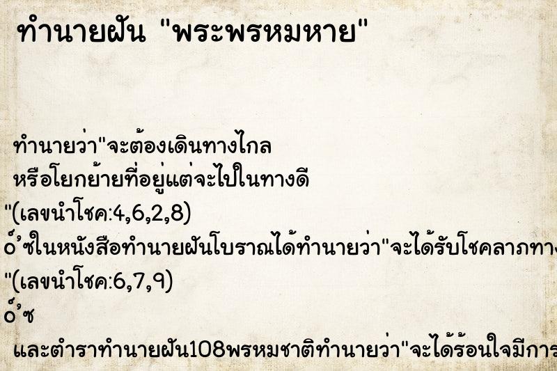 ทำนายฝัน พระพรหมหาย