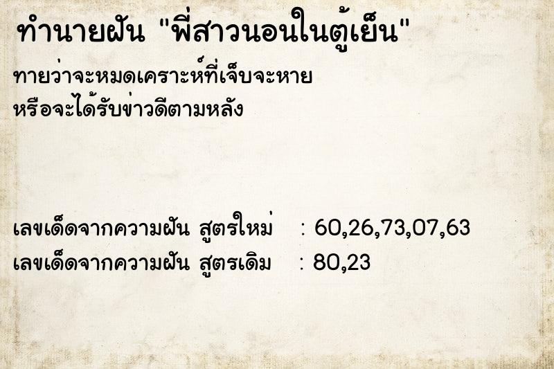 ทำนายฝันทำนายฝันพี่สาวนอนในตู้เย็น