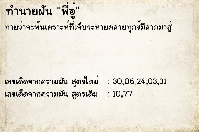 ทำนายฝันพี่อู๋ ทำนายฝันทำนายฝันพี่อู๋