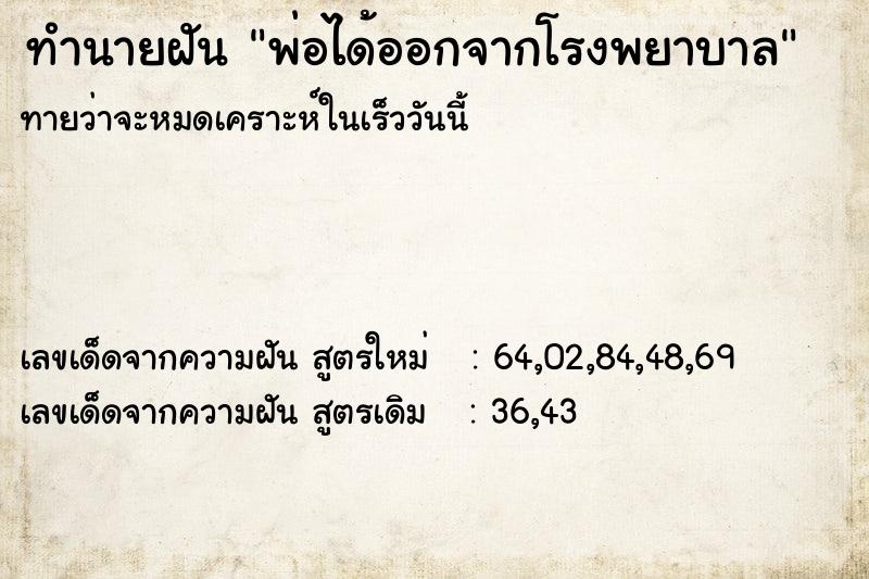 ทำนายฝันทำนายฝันพ่อได้ออกจากโรงพยาบาล