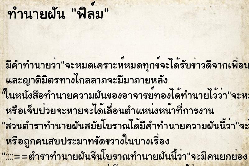 ทำนายฝัน ฟิล์ม ทำนายฝัน ฟิล์ม