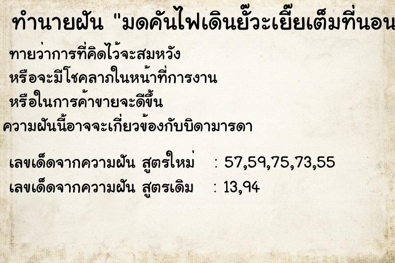 ทำนายฝันทำนายฝันมดคันไฟเดินยั๊วะเยี๊ยเต็มที่นอน
