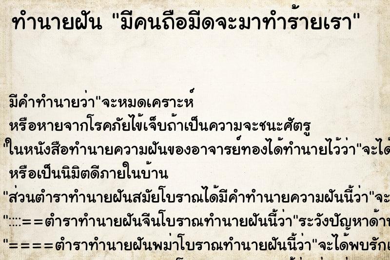 ทำนายฝัน มีคนถือมีดจะมาทำร้ายเรา ตำราโบราณ แม่นที่สุดในโลก