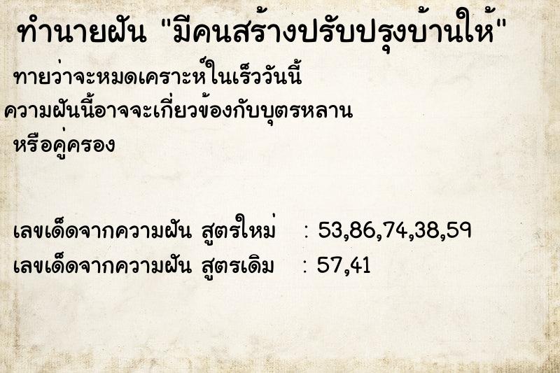 ทำนายฝันมีคนสร้างปรับปรุงบ้านให้ ทำนายฝันทำนายฝันมีคนสร้างปรับปรุงบ้านให้
