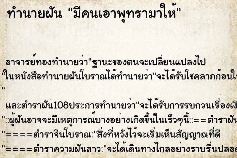 ทำนายฝัน มีคนเอาพุทรามาให้