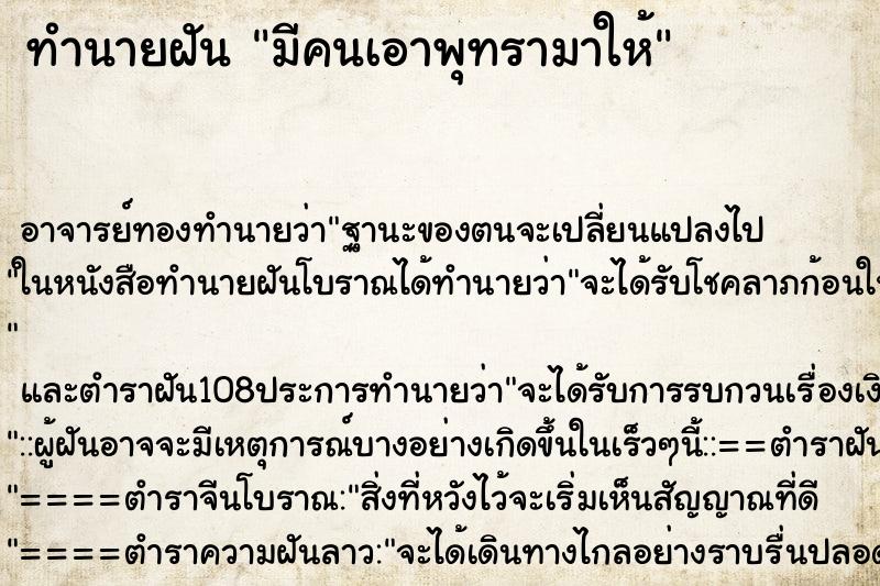 ทำนายฝัน มีคนเอาพุทรามาให้ ตำราโบราณ แม่นที่สุดในโลก