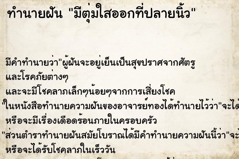 ทำนายฝันมีตุ่มใสออกที่ปลายนิ้ว ทำนายฝันทำนายฝันมีตุ่มใสออกที่ปลายนิ้ว