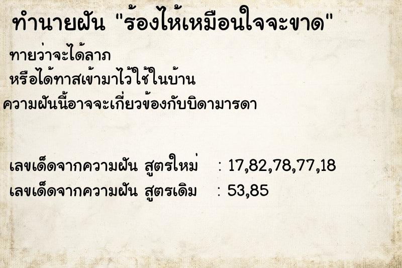 ทำนายฝัน ร้องไห้เหมือนใจจะขาด