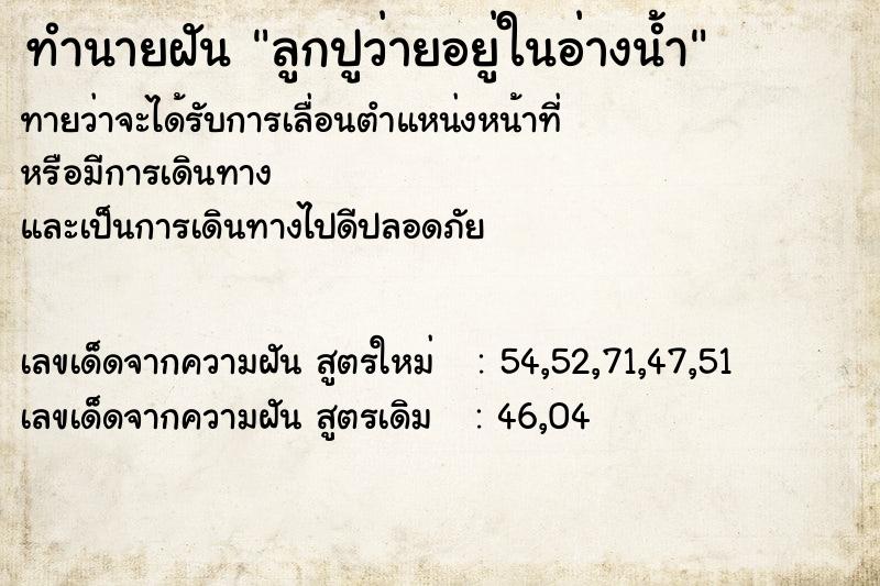 ทำนายฝันทำนายฝันลูกปูว่ายอยู่ในอ่างน้ำ