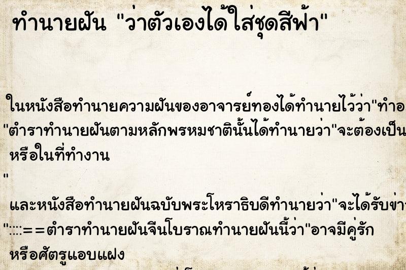 ทำนายฝัน ว่าตัวเองได้ใส่ชุดสีฟ้า ทำนายฝัน ว่าตัวเองได้ใส่ชุดสีฟ้า