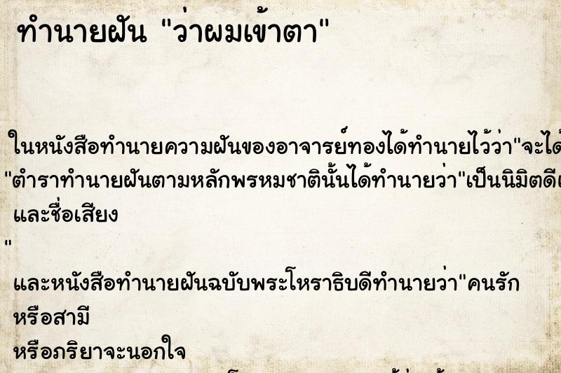 ทำนายฝัน ว่าผมเข้าตา ทำนายฝัน ว่าผมเข้าตา