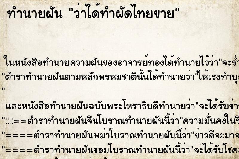 ทำนายฝันว่าได้ทำผัดไทยขาย ทำนายฝันทำนายฝันว่าได้ทำผัดไทยขาย