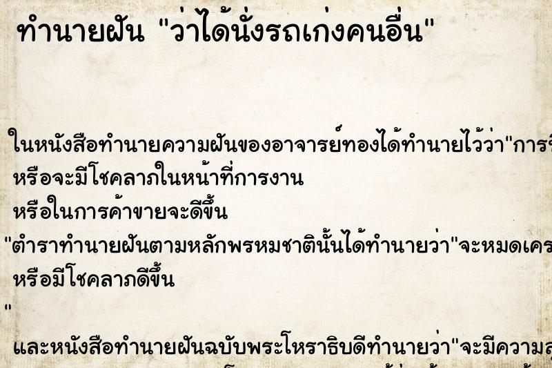 ทำนายฝัน ว่าได้นั่งรถเก่งคนอื่น ทำนายฝัน ว่าได้นั่งรถเก่งคนอื่น