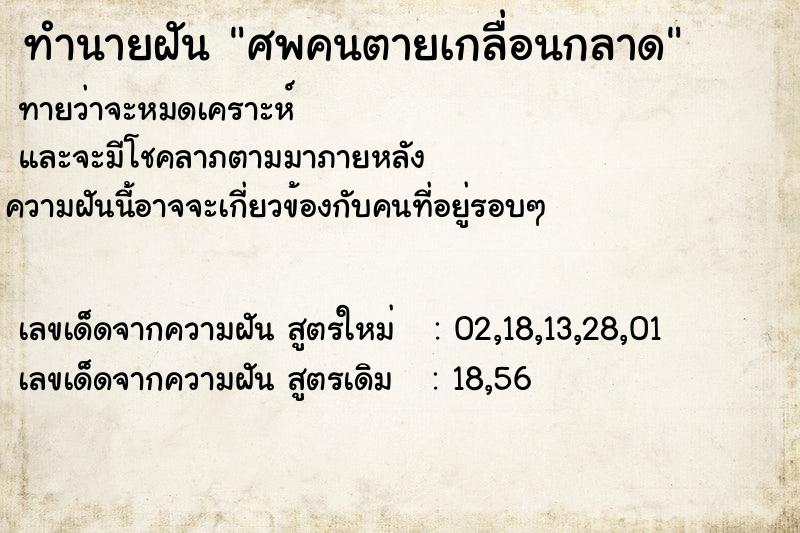 ทำนายฝันทำนายฝันศพคนตายเกลื่อนกลาด