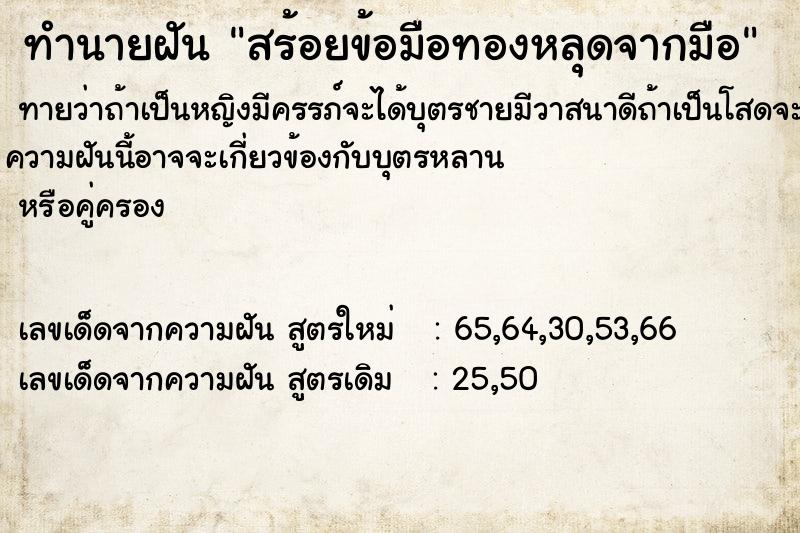 ทำนายฝัน สร้อยข้อมือทองหลุดจากมือ ทำนายฝัน สร้อยข้อมือทองหลุดจากมือ