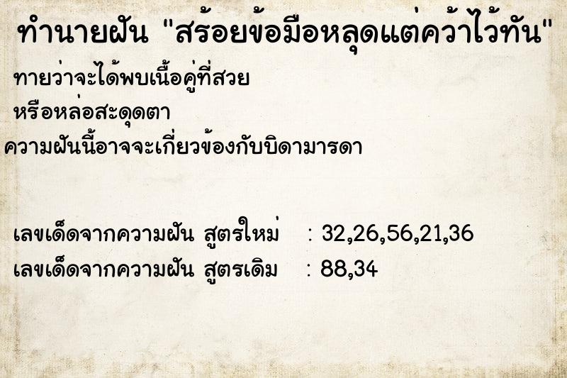 ทำนายฝันทำนายฝันสร้อยข้อมือหลุดแต่คว้าไว้ทัน