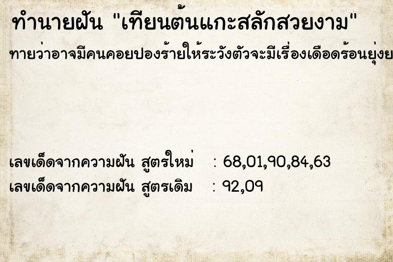 ทำนายฝันเทียนต้นแกะสลักสวยงาม ทำนายฝันทำนายฝันเทียนต้นแกะสลักสวยงาม