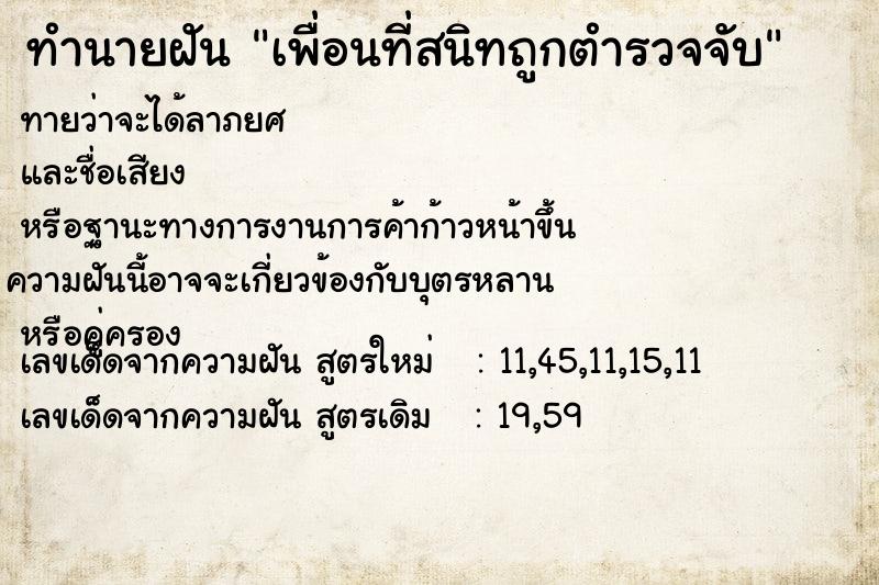 ทำนายฝันทำนายฝันเพื่อนที่สนิทถูกตำรวจจับ